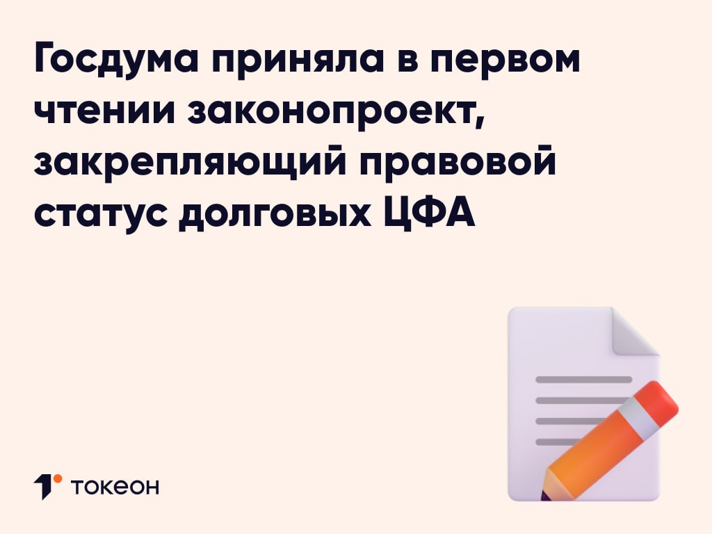 Государственная Дума РФ приняла в первом чтении законопроект закрепляющий правовой статус и критерии долговых цифровых финансовых активов ЦФА Инициатива разработанная комитетом по финансовому рынку во главе с Анатолием Аксаковым направлена на устранение ключевого налогового дисбаланса В настоящее время эмитенты долговых ЦФА являющихся цифровым аналогом облигаций не могут учитывать расходы на их выпуск при расчете налога на прибыль что снижает привлекательность инструмента для бизнеса Долговые ЦФА удостоверяют исключительно денежное требование к эмитенту включая возврат номинальной стоимости и начисленных процентов Несмотря на содержательные сходства с облигациями существующий налоговый режим создает для них дискриминационные условия При этом процедура выпуска ЦФА существенно проще и быстрее благодаря использованию смарт контрактов что позволяет сократить ее с нескольких недель до дней или даже часов Законодательные изменения прокомментировала директор по правовым вопросам платформы Токеон Анна Баратова Цель обсуждаемых изменений выравнивание налогового режима для долговых ЦФА и облигаций Данная мера поддержанная Минфином и Банком России позволит унифицировать фискальную нагрузку на эмитентов Возможность учесть расходы на выпуск долговых ЦФА в общей налоговой базе также станет стимулом для развития рынка Устранение данного барьера создаст предпосылки для становления цифровых финансовых активов в качестве эффективного и современного инструмента привлечения инвестиций