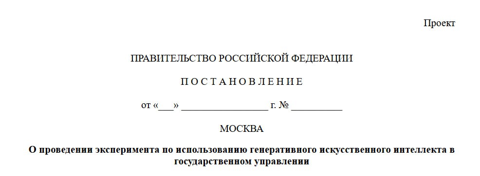 Генеративный ИИ пойдет в госуправление Минцифры РФ выступило с инициативой проведения эксперимента по внедрению генеративного ИИ в государственное управление. Проект документа уже размещён на федеральном портале нормативных правовых актов. Согласно тексту проекта, нейросетям найдётся применение в следующих ключевых сферах: Формирование структур данных и их анализ. Генерация меток подтверждения достоверности данных. Подготовка проектов ответов на типовые обращения граждан и организаций, а также перенаправление обращений в другие государственные органы. Анализ проектов правовых актов, представленных на рассмотрение. Подготовка предложений по совершенствованию правового регулирования. Первичный анализ резюме и данных кандидатов на трудоустройство. Генерация тестовых заданий для подбора и развития сотрудников. Выявление несоответствий между финансовыми и нефинансовыми документами. Генерация и обработка контента официальных публичных ресурсов. Нейросети для эксперимента будут выбраны из специального списка, который сформирует Минцифры. Также предусмотрена возможность создания ИИ на базе государственной информационной системы «Единая информационная платформа национальной системы управления данными» при самом министерстве. Важно отметить, что чисток кадрового аппарата в рамках министерств пока не планируется, а сам эксперимент не имеет конкретных сроков проведения ™ СофтТех