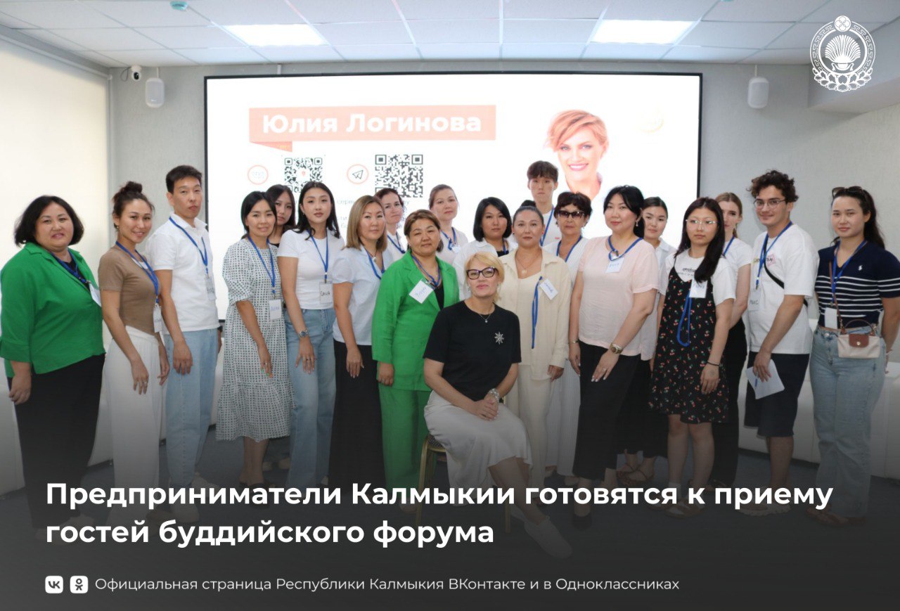 В центре «Мой бизнес» прошло обучение сотрудников кафе и ресторанов, на котором эксперт Юлия Заяц поделилась опытом экологичного сервиса.  На протяжении трех дней участники изучали ключевые аспекты работы с клиентами, современные тренды и методы повышения качества обслуживания. Особое внимание было уделено управлению командой и анализу её сильных и слабых сторон.  Тренинг состоял на 50% из теории и на 50% из практических занятий, что позволило сразу применить полученные знания в деле.  Мы готовимся встречать гостей III Международного буддийского форума на высшем уровне!