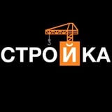 Аватар Телеграм канала: Стройка