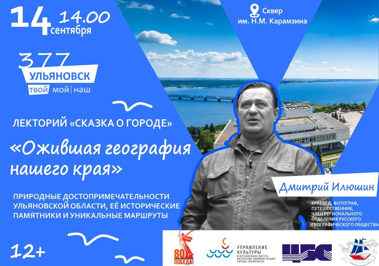 В День города 14 сентября в Ульяновске пройдет увлекательная встреча с известным краеведом талантливым фотографом и увлечённым путешественником Дмитрием Илюшиным Его выступление состоится в рамках событийного лектория Сказка о городе который пройдёт в живописном сквере имени Карамзина Дмитрий будучи активным членом регионального отделения Русского географического общества и автором уникальной серии изданий Открываем Ульяновскую область заново поделится своими знаниями наблюдениями и впечатлениями от путешествий по родным местам Именно благодаря его вдохновенным экскурсиям прекрасным фотографиям и литературному таланту сотни жителей региона открывают свою малую родину заново Вы узнаете много интересного о природных достопримечательностях Ульяновской области её исторических памятниках и уникальных маршрутах предложенных самим Дмитрием Илюшиным Благодаря великолепным снимкам сделанным во время экспедиций зрители смогут увидеть давно знакомые места по новому Кроме того Дмитрий расскажет почему именно наше культурное наследие заслуживает особого внимания покажет как сохранить историческое наследие родного края и привнести туристический потенциал региона на новый уровень Встреча с таким уникальным человеком обязательно подарит новые впечатления и желание отправиться в собственное путешествие всей семьёй по интересным местам нашего любимого города и области Запись на лекцию проходит до 13 сентября по телефону 8422 32 57 06 а также в группе Централизованной библиотечной системы Ульяновска Присоединяйтесь и откройте для себя незабываемый мир Симбирско Ульяновского края вместе с нами