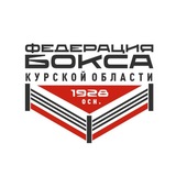 Федерация Бокса Курской области