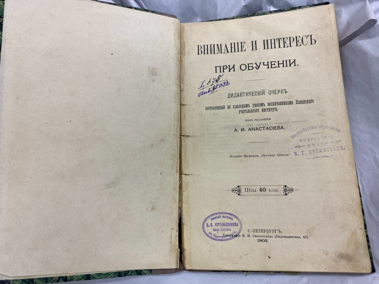 В библиотеку имени Белинского вернули книгу спустя 106 лет  Дидактический очерк «Внимание и интерес при обучении» взяли на абонемент еще в 1919 году и должны были вернуть через месяц, но что-то пошло не так.  Уникальную находку обнаружил житель Екатеринбурга. Лист с записью о том, что книга выдана читателю, не сохранился, однако на титуле осталась старая печать Белинки.  Почему читатель не вернул издание вовремя, остается загадкой. Однако сотрудники библиотеки напомнили, что 14 июля 1919 года в Екатеринбурге установила свою власть Красная армия.  Произведение вновь записали в фонд библиотеки и передали в отдел редких книг.    Библиотека им. Белинского   Подписаться на «ОГ» Прислать новость Поддержать канал