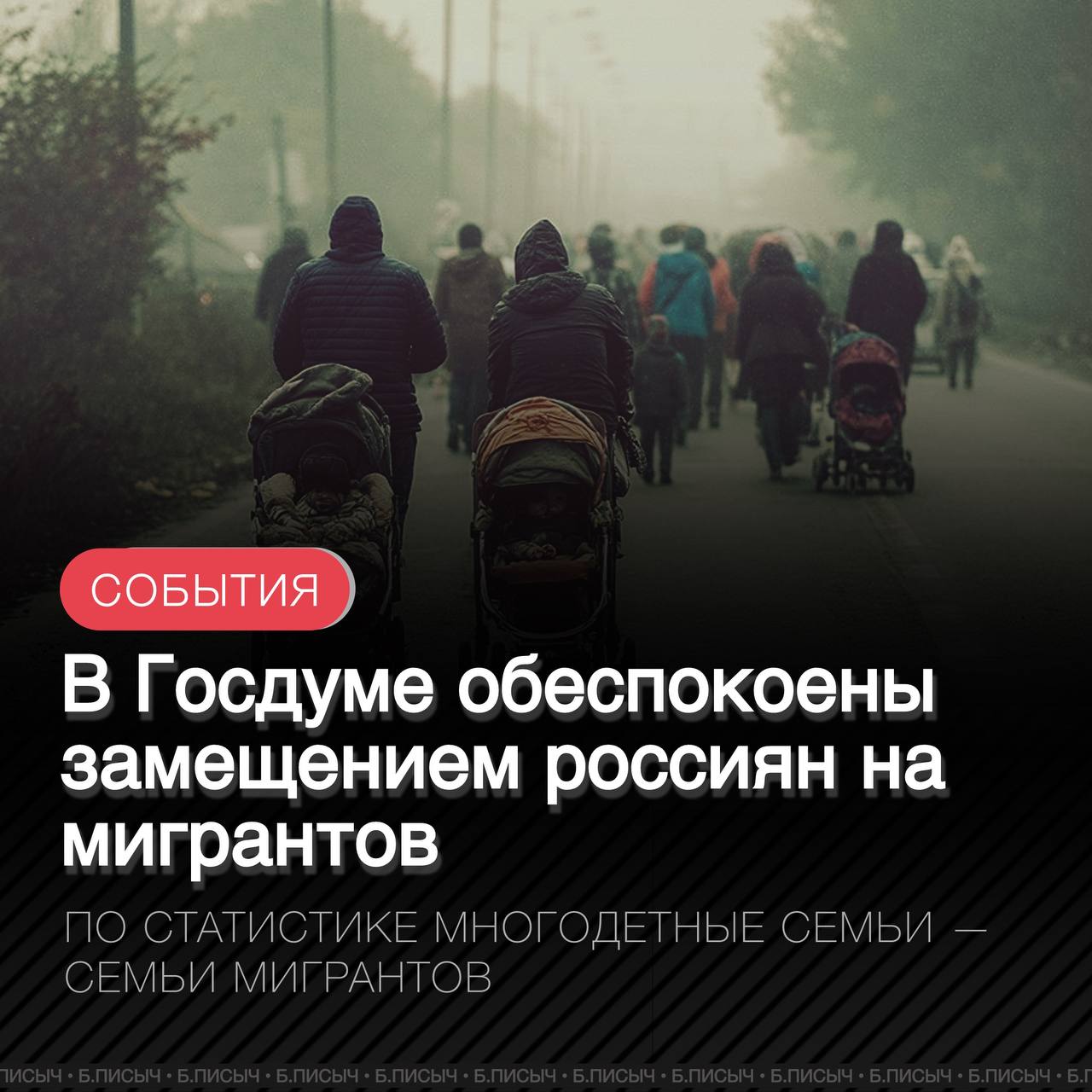 В Госдуме заявили, что мигранты замещают россиян. Депутат Михаил Матвеев отметил, что несмотря на сокращение численности населения, растет число многодетных семей, при этом большинство таких семей составляют мигранты. По данным на 21 мая 2025 года, в реестре многодетных семей России зафиксировано 2,7 млн записей. Год назад в кабмине заявили, что за последние 8-10 лет многодетных семей в России стало вдвое больше. Однако депутат Михаил Делягин парировал, что число многодетных семей растёт за счёт мигрантов: приезжают целыми аулами. На территории страны находится «треть Таджикистана». Также в Госдуме предложили ввести социальный рейтинг для мигрантов. По мнению главы «СР-ЗП» Сергея Миронова, Россия должна использовать китайский опыт контроля за соблюдением законов, при этом низкий рейтинг может привести к депортации мигранта и его семьи. #мигранты подписаться написать
