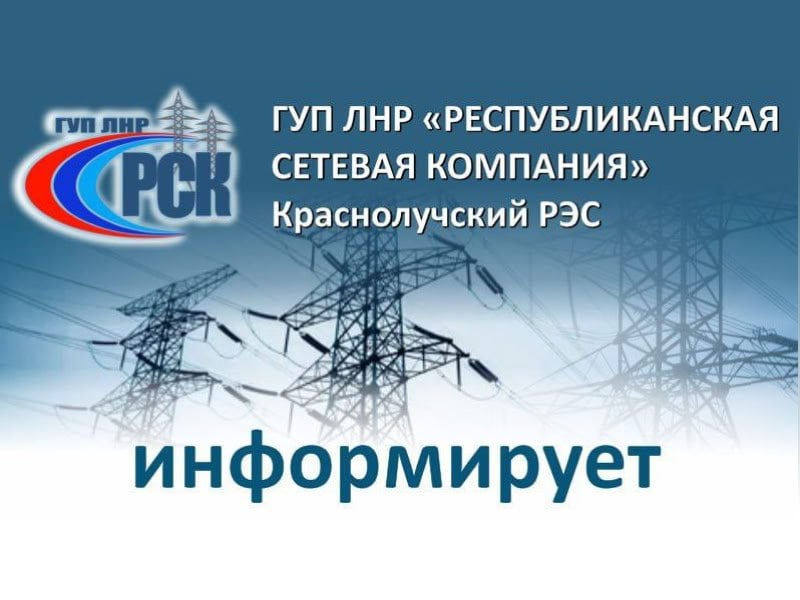 ГУП ЛНР «Республиканская сетевая компания» Краснолучский РЭС. информирует    г. Красный Луч – 04.03.2025 в течении дня на 1-2 часа в связи с ремонтными работами на линии 6 кВ будет отсутствовать электроэнергия частично по п. Мирный.