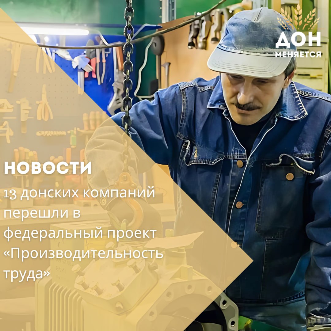 Сразу 13 предприятий Ростовской области вошли в федеральную часть нацпроекта «Производительность труда», успешно завершив участие в региональной программе. Компании достигли нужного уровня выручки и внедрили бережливые технологии при поддержке Регионального центра компетенций РЦК , действующего на базе Агентства инноваций области. Среди участников — восемь предприятий из Ростова-на-Дону, три из Аксая, а также компании из Азова и Каменска-Шахтинского. Все они продолжат развивать принципы бережливого производства уже на федеральном уровне. — Ростовская область — один из немногих регионов, где работает программа для компаний с выручкой от 100 до 400 млн рублей. Сегодня в ней участвуют 53 предприятия, обучение прошли 706 сотрудников. Мы планируем масштабировать проект, — отметил министр экономического развития региона Павел Павлов. По словам генерального директора Агентства инноваций Рустама Абдуллаева, каждый четвёртый участник региональной программы переходит на федеральный уровень, что подтверждает её эффективность. Компании, вошедшие в федеральный проект, получают расширенный доступ к мерам поддержки: льготные займы от ФРП, налоговые преференции, обучающие программы для управленцев и помощь в выходе на экспорт. Присоединиться к проекту можно, подав заявку через сайт производительность.рф или по телефону РЦК: +7 863 333-21-35. Региональный проект действует с 2020 года и направлен на поддержку несырьевых отраслей и бизнеса в сфере туризма.
