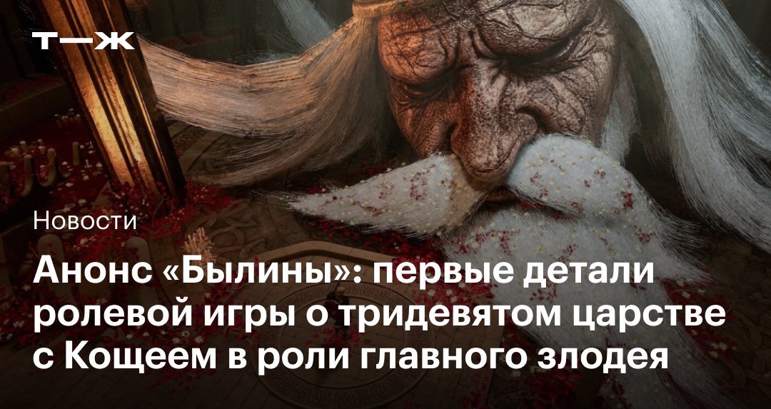 Издатель Fulqrum Publishing и студия Far Far Games анонсировали «Былину»  Это изометрическая экшен-RPG, основанная на славянских легендах и сказках. В центре сюжета окажется молодой воин по имени Соколик, который бросает вызов Кощею Бессмертному.   Узнали, что это за диво-дивное, а также когда и на каких платформах его ждать: