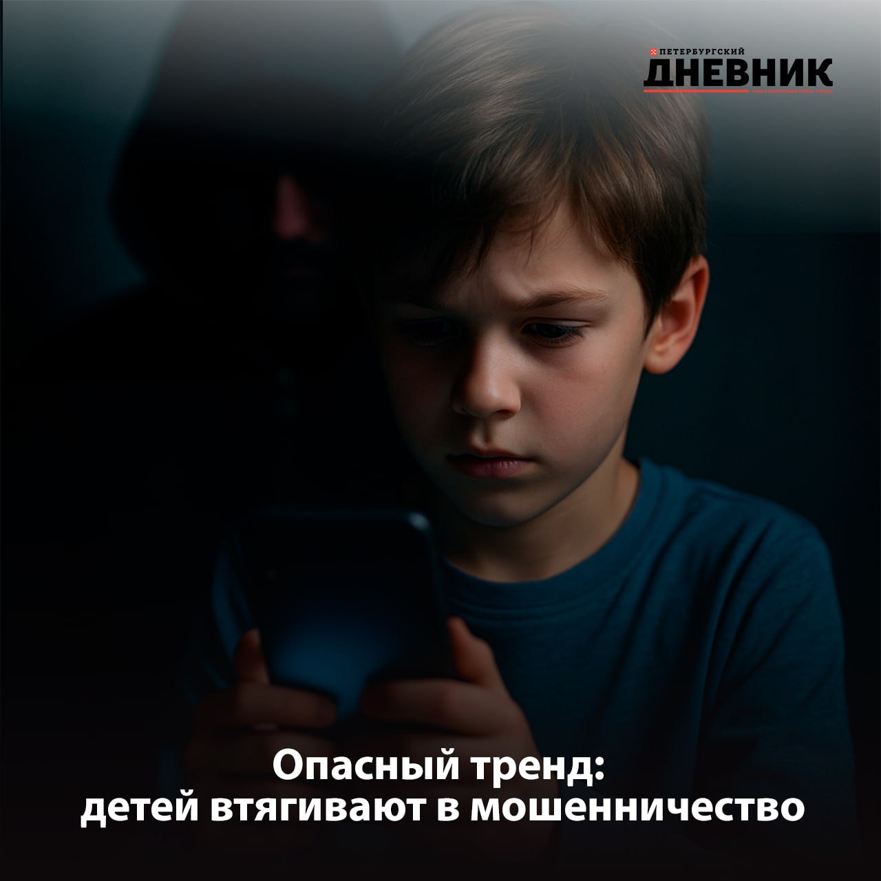 Мошенники находят путь к детям через игры Сбербанк фиксирует рост более чем на 30 процентов случаев когда дети и подростки становятся жертвами или участниками мошенничества Злоумышленники действуют через игровые чаты соцсети и звонки от имени госорганов заставляя ребёнка тайно брать телефон родителей переводить деньги оформлять кредиты или передавать наличные курьеру Эксперты напоминают защитить можно только одним способом регулярно обсуждать с детьми финансовую безопасность Пароли коды из СМС и банковские карты нельзя передавать никому а сотрудники банков никогда не просят совершать операции с деньгами Фото DALL E Подписаться на Петербургский дневник в МАХ