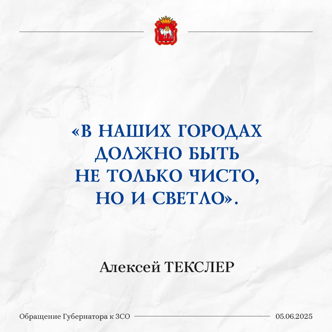 Губернатор дал старт новой программе  «Светлый регион»  По области установят до 50 тысяч новых осветительных приборов,  проложат новые кабельные линии для устройства стационарного умного освещения уличной дорожной сети. Проработать соответствующую программу на три года с возможностью дальнейшей пролонгации поручил Алексей Текслер.    / Прислать новость