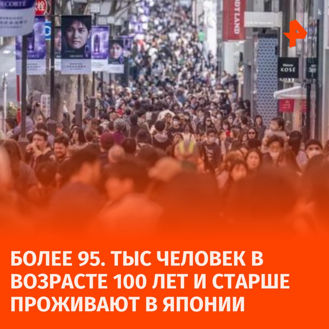 Рекордсмен по долгожителям: в Японии насчитывают более 95 тыс. человек в возрасте 100 лет и старше. Об этом сообщил канал Europe 1.  По данным министерства здравоохранения страны, на 1 сентября в Японии насчитывалось 95 119 долгожителей — на 2 980 больше, чем годом ранее. Из них 90% — женщины, 11 161 человек составляют мужчины.   Данные указывают на демографический кризис в Японии, поскольку ее население стареет и сокращается. При этом число людей в возрасте 65 лет и старше достигло рекордных 36,25 млн человек, что составляет 29,3% населения страны.   В материале сказано, что японское население в этом возрасте превышает суммарное количество населения двухсот стран мира.       Отправить новость