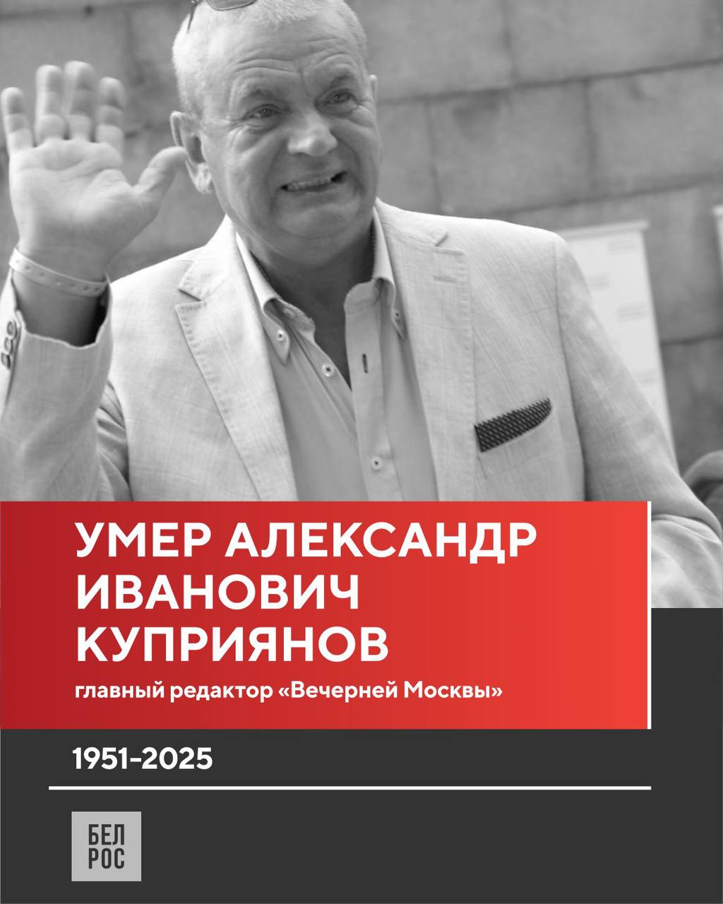Александр Куприянов ушёл из жизни в возрасте 74 лет С 2011 года он возглавлял газету Вечерняя Москва был отмечен почётным званием Заслуженный работник культуры Российской Федерации являлся лауреатом премии Золотое перо России в номинации За верность профессии лауреатом премии Медиаменеджер России и премии в номинации Проза Союза писателей России Подписаться на БелРос Самое интересное о жизни в Союзном государстве