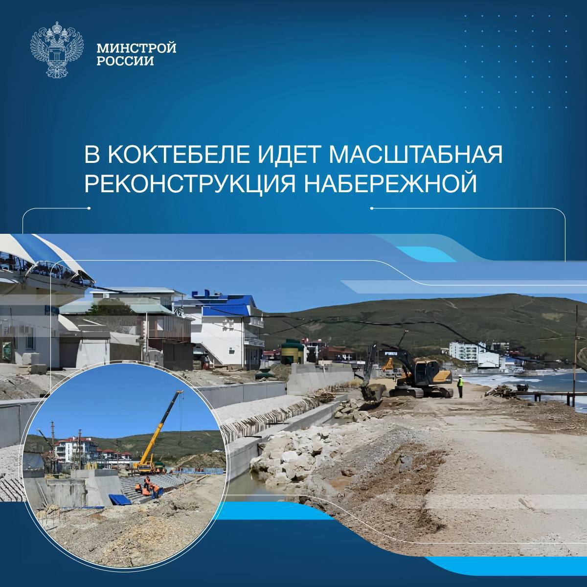 В рамках реализации госпрограммы «Социально-экономическое развитие Республики Крым и г. Севастополя» продолжается масштабная реконструкция крупного инфраструктурного объекта - набережной в поселке городского типа Коктебель. Работы ведутся в соответствии с утвержденным графиком, силами 14 инженерно-техническими работников, 66 рабочего и 28 единиц специальной строительной техники. На текущий момент на завершающей стадии демонтаж старых сооружений набережной, установлено 110 лестничных маршей, продолжается устройство водопропускных сооружений. Активно ведется монтаж глубоководного выпуска и ливневой канализации. Начали отсыпку пляжа гравием, приступили к установке железобетонных массивов бун. После реконструкции набережная станет современной, комфортной и безопасной зоной отдыха с улучшенной инфраструктурой.