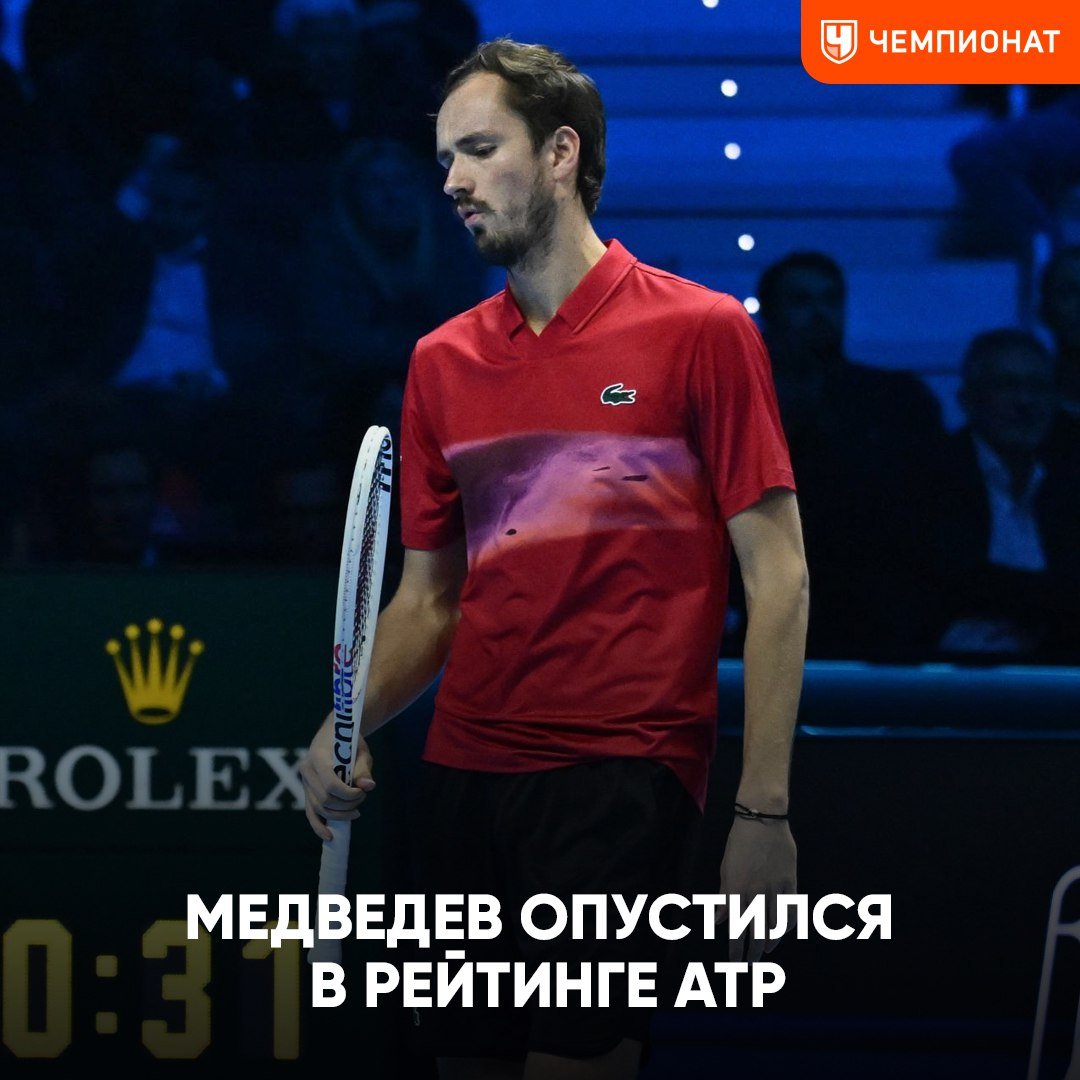 Даниил Медведев опустился в рейтинге ATP, пропустив вперёд Тейлора Фрица    Даня теперь пятый, Андрей Рублёв остался восьмым: 1  1    Янник Синнер — 11 830. 2  2    Александр Зверев — 7915. 3  3    Карлос Алькарас — 7010. 4  5    Тейлор Фриц — 5100. 5  4    Даниил Медведев — 5030. ... 8  8    Андрей Рублёв — 3760.    Наш мужской теннис ждёт глубокий кризис? И Рублёв, и Медведев сильно сдали:      Даша Касаткина осталась в топ-10. Рейтинг WTA: