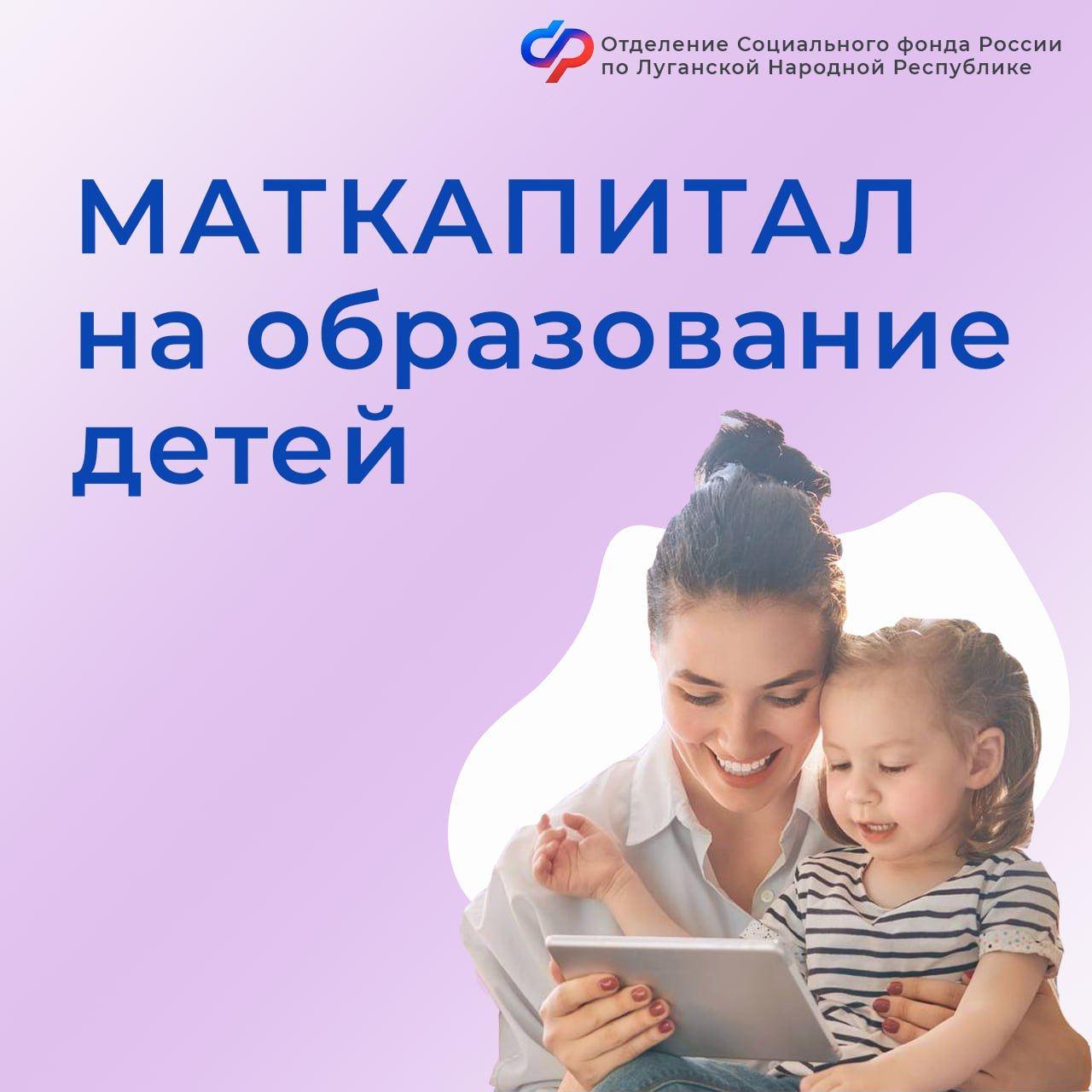 С начала 2025 года более 200 семей из ЛНР направили средства маткапитала на образование детей Материнским капиталом можно оплатить не только основное образование, но и дополнительные образовательные услуги: музыкальные, художественные, спортивные школы или автошколы; онлайн-курсы на образовательных платформах; занятия с репетиторами, зарегистрированными как ИП; различные кружки и секции при условии соответствия требованиям. Важно: обязательное наличие лицензии на образовательную деятельность; расположение на территории Российской Федерации; указание в договоре, что услуги оплачены средствами материнского капитала. До достижения трехлетнего возраста ребенком, давшим право на маткапитал, средства можно использовать только для оплаты услуг дошкольных учреждений, включая присмотр, уход и дополнительное образование. Отделение Социального фонда России по ЛНР здесь >>> , чтобы знать все о мерах поддержки семей с детьми в ЛНР! #СФР #маткапсфр