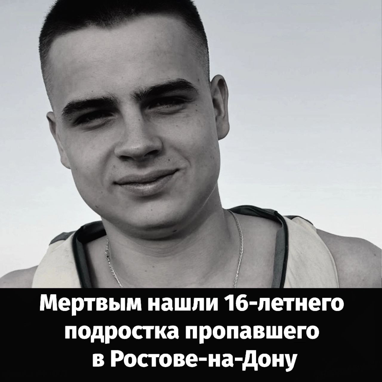 Найдено тело 16-летнего ростовчанина, которого искали почти два месяца   16-летний студент Сергей Иванов  одного из городских колледжей 5 сентября заглянул в гости к родственнице, потом заехал домой на Западный.   Парень жил один в своей квартире. В тот вечер он пообщался по поводу ремонта с папой. После разговора он заглянул в продуктовый магазин, затем сел в автобус и поехал на автовокзал. Там он купил билет до Порт-Катона в Азовском районе. Но из автобуса вышел намного раньше. Это подтвердили и водитель рейсового транспорта, и результаты биллинга. Что произошло потом, оставалось загадкой вплоть до 11 ноября.   В Следственном Управлении СК России по Ростовской области сразу возбудили уголовное дело по статье «Убийство».