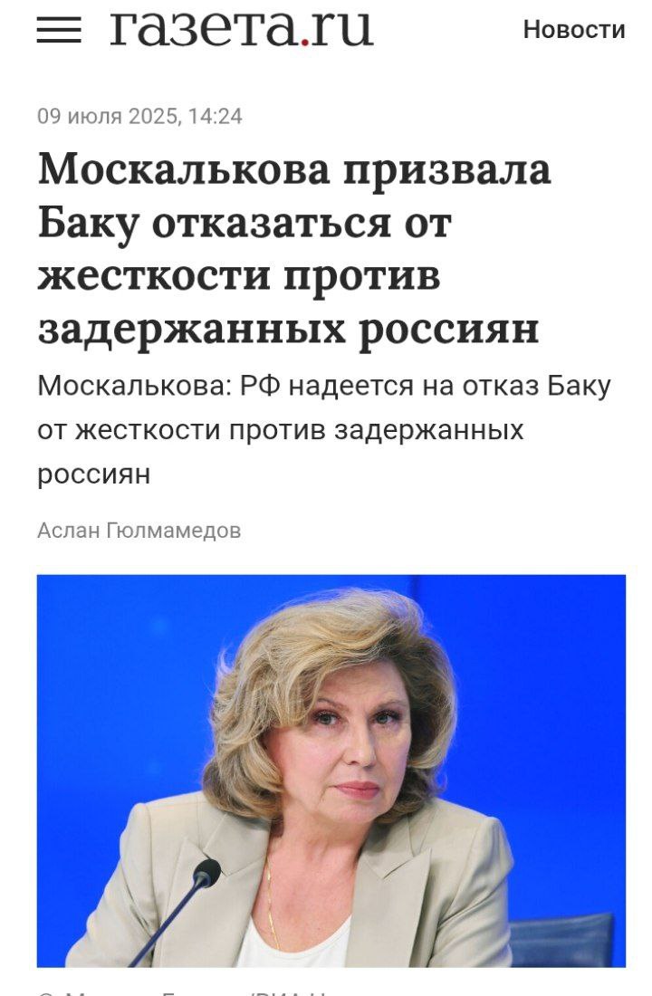 Россия рассчитывает, что Азербайджан откажется от избыточной несправедливой жесткости по отношению к задержанным россиянам, заявила омбудсмен РФ Москалькова. Москва направила в Баку ходатайство о проверке мер против россиян, но о ее результатах пока не сообщали. Какие же беззубые заявления, главными марками этих заявлений выступают такие слова - мы надеемся, мы рассчитываем, мы ожидаем. Вместо конкретных ультимативных мер, одни безответные просьбы. Самим не стыдно, подобные заявления делать? Лично я от них ловлю испанский стыд. Алло, Азербайджан взял законопослушных граждан России в заложники Где меры по освобождению? А не вот эти заявления в стилистике тюти матюти, типа не бейте пожалуйста наших граждан Новости из мира вечной борьбы