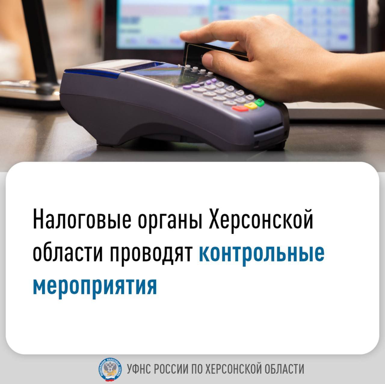 В УФНС России по Херсонской области рассказали о результатах проведения контрольных мероприятий С 1 февраля 2025 года все организации и индивидуальные предприниматели Херсонской области обязаны применять контрольно-кассовую технику в соответствии с Федеральным законом № 54-ФЗ, за исключением тех налогоплательщиков, для которых предусмотрены отдельные сроки начала применения ККТ. Так, на сегодняшний день на территории региона зарегистрировано индивидуальными предпринимателями и организациями 2522 единиц ККТ. Обращаем внимание, что факт неприменения кассы легко устанавливается в ходе контрольных мероприятий. Как правило, далее следует уточнение налоговых обязательств и возможные неблагоприятные последствия в виде административной ответственности. Сотрудники сравнивают отчетность, поступления выручки на расчетный счет с данными, полученными от ККТ. Если есть расхождения - есть нарушения. С начала года проведено 133 проверки, в результате чего налогоплательщики уточнили свой доход, и в бюджет дополнительно поступило более 9 млн рублей. Специалисты Управления на постоянной основе проводят разъяснительную работу по вопросам регистрации и применения ККТ, в рамках которой совместно с администрациями округов и рынков проводятся встречи с представителями бизнеса. Рекомендуем своевременно регистрировать контрольно-кассовую технику, а при наличии уже зарегистрированной кассы обеспечить ее применение при каждом расчете во избежание негативных последствий. Так, неприменение ККТ в соответствии с ч. 2 ст. 14.5 КоАП РФ является грубым нарушением, за которое налоговые органы вправе привлечь налогоплательщиков к административной ответственности. -канал ФНС России. Новые регионы