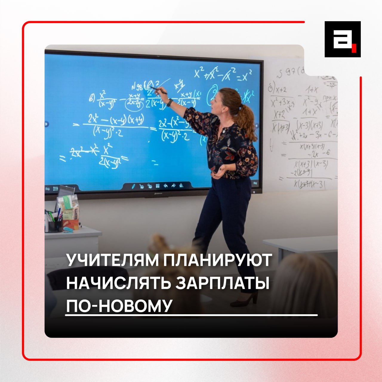 Российским учителям хотят повысить оклады Их размер должен составлять не менее 70 от общего дохода педагога Соответствующие рекомендации дало правительство РФ вместе с объединениями работодателей и профсоюзами Нововведение коснется как новых сотрудников так и уже работающих учителей Индексация в первую очередь должна затрагивать именно оклады Подпишитесь на Абзац TG VK Дзен MAX Rutube