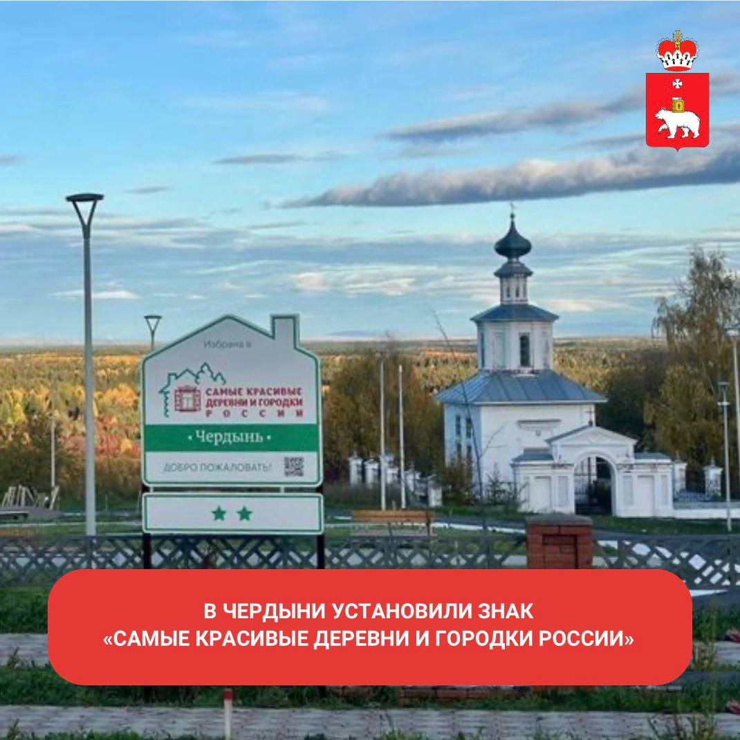 В историческом центре Чердыни установили щит с наименованием и эмблемой Ассоциации Самые красивые деревни и городки России Весной Чердынь повторно прошла процедуру сертификации подтвердила соответствие критериям     и получила право на использование Бренда Ассоциации Желаю ярких впечатлений туристам и гостям а нашей Чердынской земле и малому бизнесу сферы сервиса и гостеприимства процветания поздравила подписчиков со Всемирным днём туризма глава Чердыни Анна Батагова Напомним в марте 2025 года Чердынь вошла в Ассоциацию самых красивых деревень и городков России Свидетельство об этом главе Чердынского муниципального округа Анне Батаговой вручил Президент Ассоциации Александр Мерзлов Город стал первой территорией в Пермском крае удостоенной столь высокого звания МинТуризмаПК внутреннийтуризм