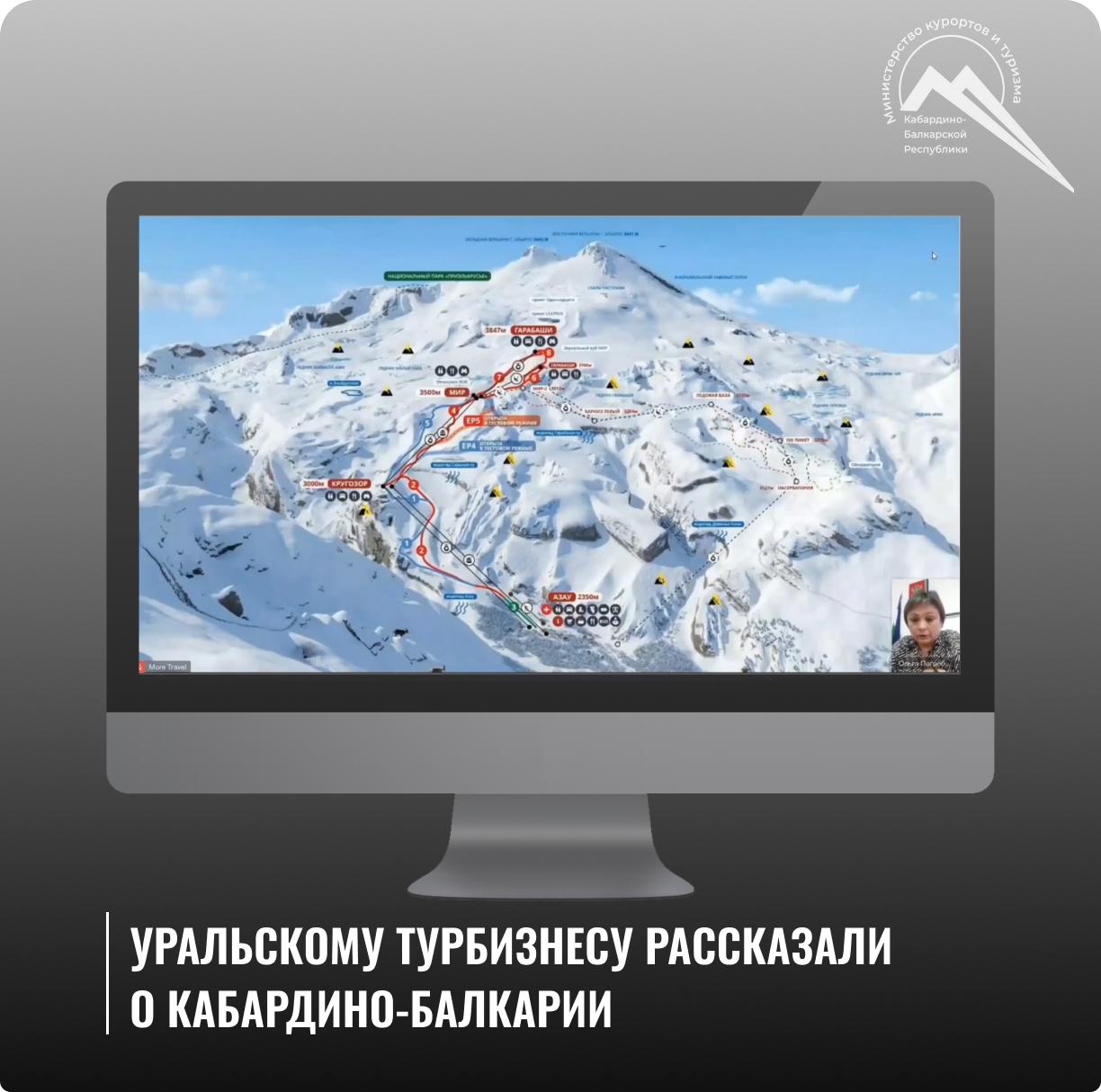 Уральскому турбизнесу о Кабардино-Балкарии рассказали в Министерстве курортов и туризма Кабардино-Балкарской Республики.    Презентация возможностей зимнего отдыха в Кабардино-Балкарии прошла онлайн для представителей туристических компаний Уральского региона. Провела ее начальник отдела связей с общественностью и маркетинга Ольга Погребняк. Она рассказала о подготовке республики к предстоящему зимнему сезону в общем. Основной акцент был сделан на горнолыжном катании. Гостей готовы принимать две зоны катания: склоны Эльбруса  «Курорт Эльбрус»  и склоны Чегета. Что предлагается туристу? По какой цене? На сколько приезжать в регион? Как удобнее добраться? На эти и другие вопросы ответила в ходе диалога Ольга Погребняк.   Также сотрудник Министерства курортов и туризма Кабардино-Балкарской Республики кратко остановилась о перспективах развития ВТРК «Эльбрус» и напомнила, что торжественное открытие зимнего сезона намечено на 7 декабря.   Мероприятие, организованное совместно с федеральным туроператором «Море Тревел» в рамках проекта «Диалог в TRAVEL - гостиной», направлено на популяризацию возможностей региона и достижению целей Национального проекта «Туризм и индустрия гостеприимства».