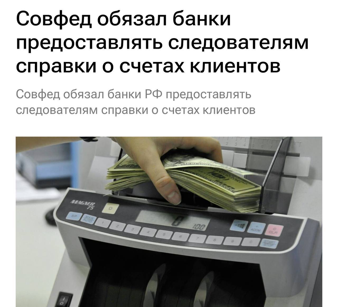 Совфед одобрил закон, который обязывает банки передавать данные о счетах клиентов следователям и дознавателям.   Теперь для получения информации суд не нужен — достаточно согласия прокурора или начальника следственного отдела. Банки будут передавать информацию по счетам и вкладам, если силовики заподозрят, что деньги могли участвовать в преступлении.   Храним свои копеюшки под подушкой.  Приколы   - Подпишись!