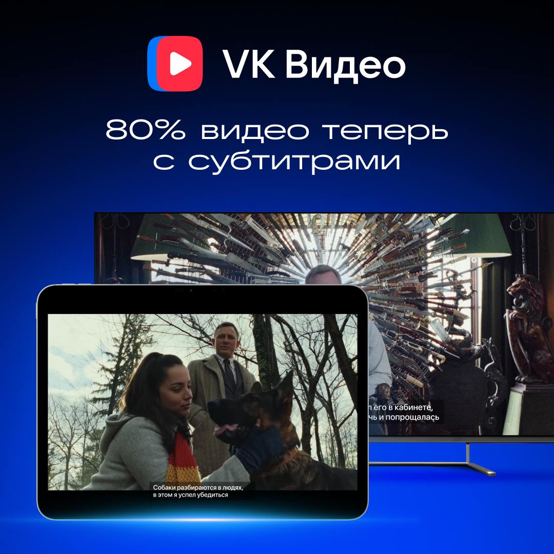 В   VK Видео повысилась точность обработки расшифровки речи, а количество видео с субтитрами увеличилось в 10 раз.   ML-модели очищают аудиопоток от шума, преобразуют речь в текст и синхронизируют его с аудиодорожкой, допуская на 30% меньше ошибок, чем аналоги.  Субтитры сделал DimaTorzok ИИ