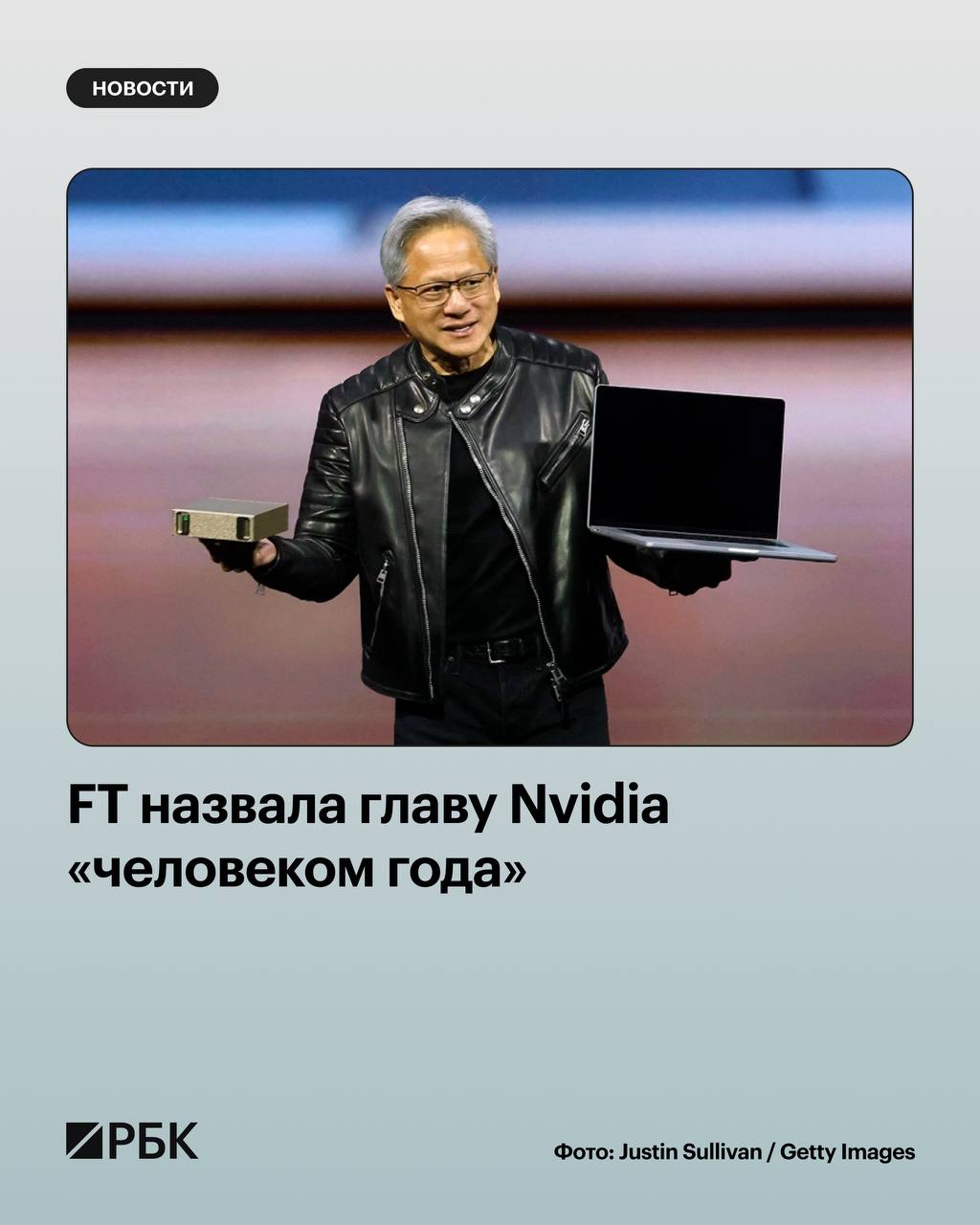 Гендиректор ведущего производителя процессоров для искусственного интеллекта компании Nvidia Дженсен Хуанг стал человеком года по версии Financial Times Свой выбор издание объясняет тем что Хуанг стал движущей силой масштабного бума искусственного интеллекта способного изменить мировую экономику Он находился в центре одной из крупнейших инвестиционных программ когда либо проводившихся частным сектором программы которая одновременно поддержала экономику США и способствовала буму на фондовом рынке И он был движущей силой внедрения технологии способной изменить целые отрасли говорится в материале Хуанг называет Nvidia одной из самых значимых технологических компаний в истории и это заявление он делает с той же прямотой которая характерна для многих его высказываний пишет газета РБК в Telegram и MAX