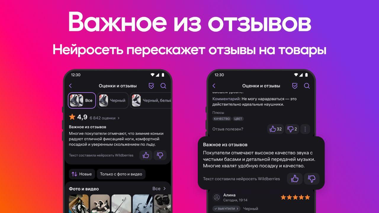 Wildberries внедрила нейросетевые пересказы отзывов РВБ Объединенная компания Wildberries Russ запускает на маркетплейсе функцию Важное из отзывов Нейросеть кратко пересказывает содержание отзывов помогая быстрее принимать решение о покупке Функция доступна большинству пользователей мобильного приложения в дальнейшем появится и на сайте Пересказ генерируется с помощью ИИ на основе свежих отзывов выделяя наиболее часто упоминаемые характеристики Текст автоматически обновляется при появлении новых отзывов Для разных вариантов товара пересказы формируются отдельно В основе функции адаптированная под формат отзывов ИИ модель дообученная на данных Wildberries с учетом особенностей пользовательского восприятия Функция не влияет на рейтинг товара не скрывает отзывы и не заменяет их отображение Пользователи могут оценить корректность пересказа и сообщить о неточностях