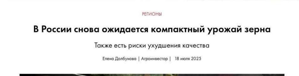 Ряд Российских СМИ назвали неурожай зерновых культур «компактным урожаем зерна», пытаясь сгладить негативный эффект от снижения объемов производства. Скукожился урожай