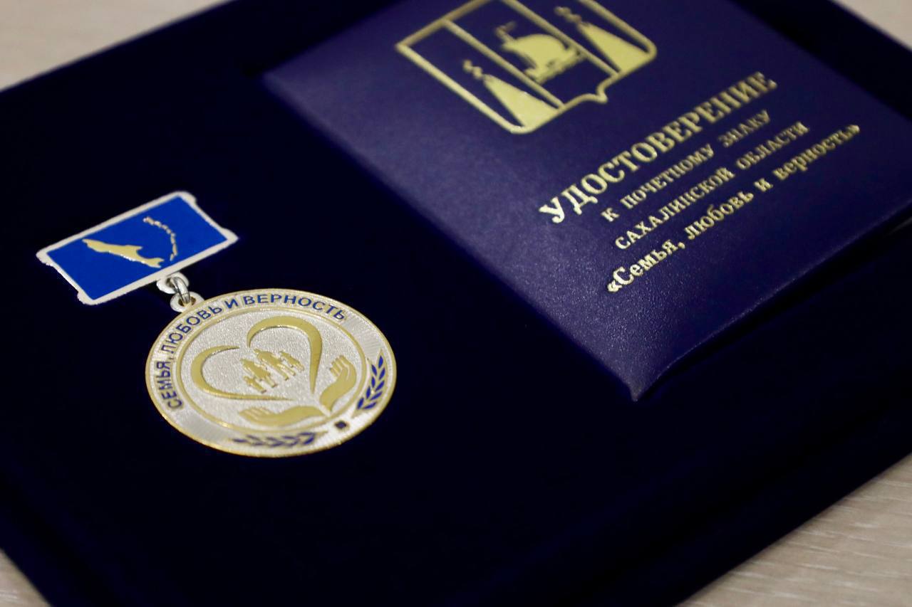 Продолжается прием заявок на получение Почётного знака Сахалинской области Семья любовь и верность Благодаря инициативе Губернатора Валерия Лимаренко ежегодно Почётным знаком награждаются супруги постоянно проживающие на территории Сахалинской области не менее 15 лет состоящие 50 и более лет в браке создавшие семью основанную на взаимной любви и верности внесшие вклад в сохранение и укрепление семейных ценностей и традиций подающие пример в укреплении института семьи воспитавшие не менее двух детей достойными членами общества В Томаринском районе в прошедшем году были награждены 4 супружеские пары Успейте подать документы до 16 февраля 2026 года К ходатайству о награждении Почетным знаком прилагаются следующие документы копия свидетельства о заключении брака копия паспорта гражданина Российской Федерации каждого из супругов копия свидетельства о рождении каждого из детей сведения о проживании каждого из супругов на территории Сахалинской области не менее 15 лет паспорт гражданина РФ с отметкой о регистрации по месту жительства свидетельство о регистрации по месту жительства справка о наличии отсутствии судимости и или факта уголовного преследования либо о прекращении уголовного преследования каждого из супругов и их детей справка с места работы службы учебы каждого из детей с приложением краткой характеристики реквизиты банковского счета открытого в российской кредитной организации для получения мер социальной защиты СНИЛС К ходатайству могут прилагаться иные документы характеризующие супругов и их детей Прием документов осуществляется в кабинете 4 администрации Томаринского муниципального округа Подробности по тел 84244626116