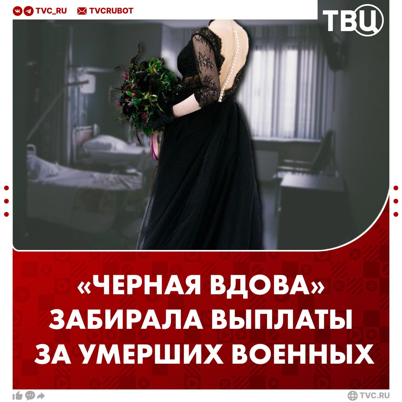 Медсестра пять раз вышла замуж за умирающих бойцов СВО ради выплат Женщина специально находила тяжелораненых военных и манипулировали ими. Она выходила замуж, ждала их смерти и получала выплаты, рассказал военный волонтер Роман Алехин газете АиФ. Сейчас «черная вдова» уволена. Она успела обмануть пятерых бойцов.