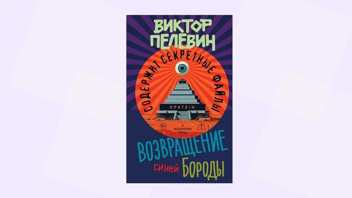 Новый роман Виктора Пелевина выйдет 23 апреля Сюжет книги под названием Возвращение Синей Бороды строится вокруг интерпретации Пелевина дела финансиста Джеффри Эпштейна обвиненного в торговле людьми c целью сексуальной эксплуатации Главный герой пытается раскрыть тайны острова Синей Бороды и вымышленного общества Pink Sunset Фото Эксмо