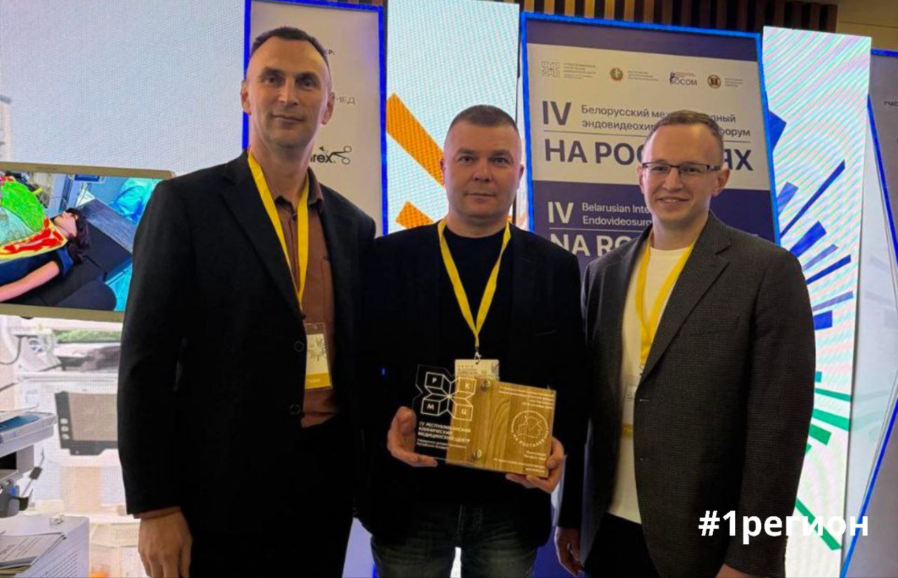 Хирурги онкологи Брестского областного онкологического диспансера отмечены в номинации Прорыв года за развитие малоинвазивной хирургии В Республиканском клиническом медицинском центре прошел 4 й Белорусский международный эндовидеохирургический форум который собрал ведущих специалистов в области хирургии онкологии и медицинских технологий Форум объединил более 500 участников среди которых были как отечественные так и зарубежные эксперты 1регион Больше новостей с pervyiregion