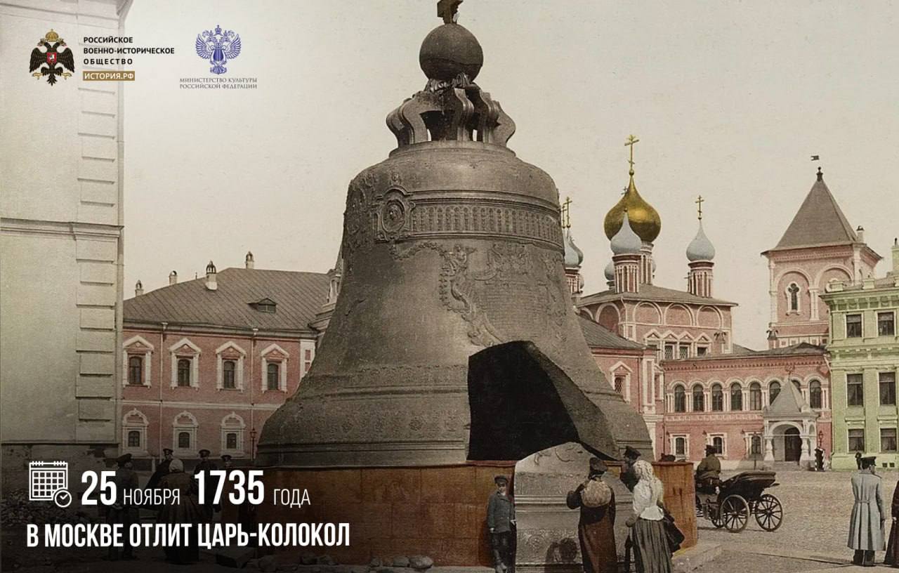 25 ноября 1735 года в Москве отлит Царь колокол Работу поручили русским мастерам Ивану Моторину и его сыну Михаилу Рядом постоянно находились около 400 пожарных готовых вступить в борьбу с огнем Плавка длилась 36 часов После того как колокол остыл начались чеканные работы Памятник русского литейного искусства XVIII века так и не был водружен на колокольню его повредили при тушении пожара в мае 1737 года Вода попала на раскаленный металл колокола и от него откололся кусок Более ста лет гигантский Царь колокол оставался в литейной яме памятныедаты ИсторияРФ Подписаться на История РФ