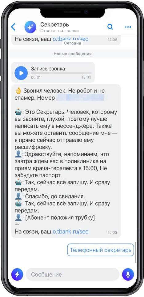 Новая возможность нейросети для людей с особенностями слуха   В России впервые запустили бесплатного ИИ-секретаря для глухих и слабослышащих. С помощью него человек может общаться по телефону без посторонней помощи.  Секретарь принимает входящие звонки, в том числе с неизвестных номеров, с помощью технологии T-Bank VoiceKit переводит аудиозапись в текст и отправляет пользователю расшифровку звонка. Это разработка специалистов из Центра искусственного интеллекта Т-Банка.