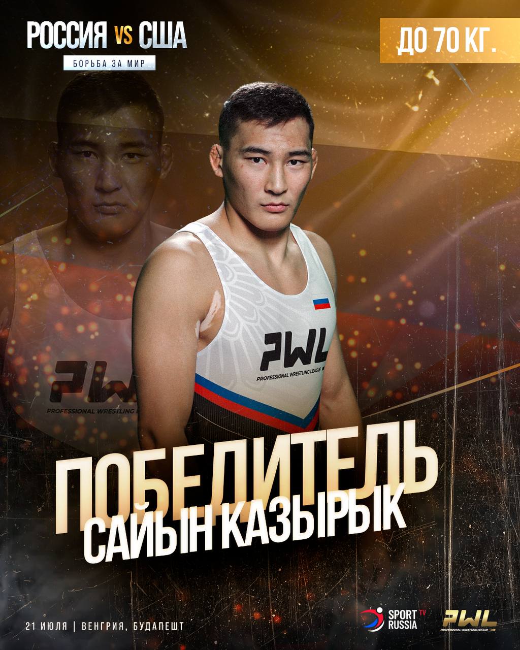 Сайын Казырык с разгромным счетом 13:0 выигрывает Брюса Андоняна Сборная России выходит вперед со счетом 4:0 PWL 9. Борьба за мир. Россия — США. Смотрите трансляцию сегодня, 21 июля, в 20:00 мск — на sportrussia.tv.