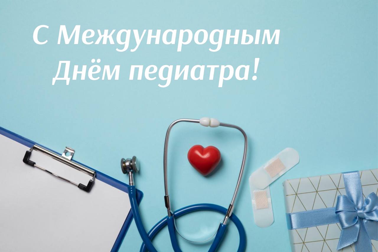 20 ноября отмечается Международный день педиатра Комитет по охране здоровья поздравляет всех педиатров с профессиональным праздником Ваш труд поистине уникален и незаменим Вы ежедневно стоите на страже здоровья наших детей помогаете малышам расти здоровыми и счастливыми дарите надежду семьям и заботитесь о будущем нации Председатель Комитета по охране здоровья Сергей Леонов присоединился к поздравлению и подчеркнул что педиатры ежедневно совершают подвиг помогая детям расти здоровыми сильными и счастливыми Ваш профессионализм чуткость и внимание делают мир лучше ведь именно дети наше будущее наша надежда и гордость отметил Сергей Леонов Комитет по охране здоровья желает чтобы ваша профессиональная деятельность приносила радость и удовлетворение а каждый ваш рабочий день наполнялся улыбками маленьких пациентов и благодарностью их родителей Желаем вам крепкого здоровья благополучия вдохновения и новых профессиональных успехов С праздником вас дорогие педиатры  Комитет По Охране Здоровья