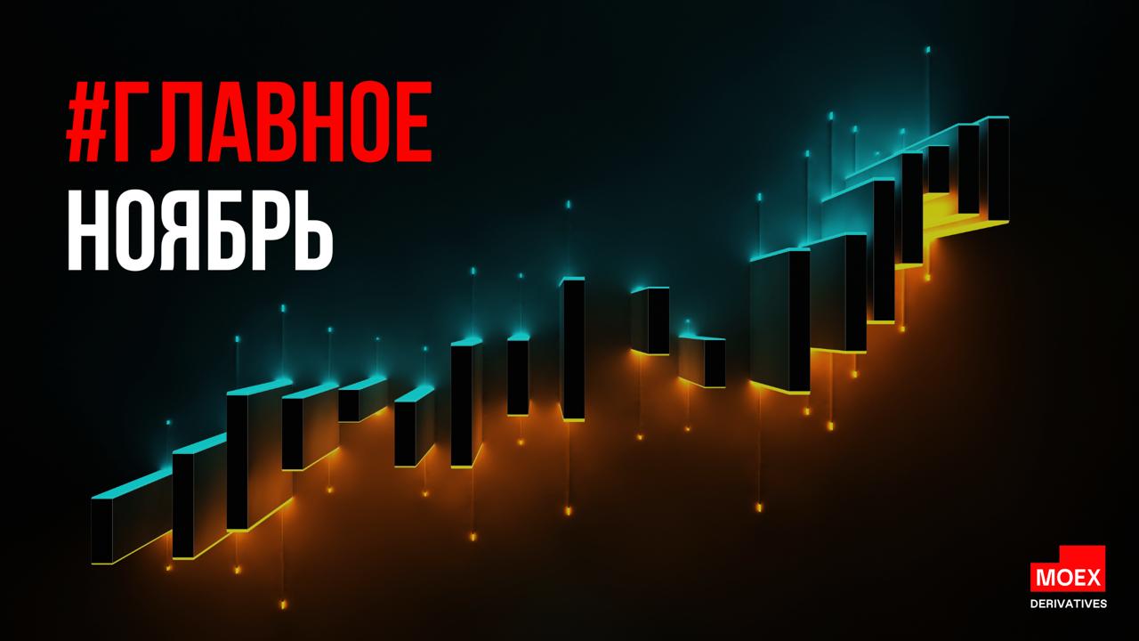 Главное в ноябре на срочном рынке 49 млрд рублей объем торгов фьючерсами на цифровые активы на срочном рынке в ноябре количество активных клиентов в них превысило 28 9 тысяч с момента запуска ЗНАЧИМЫЕ РЕКОРДЫ Фьючерсы на индексы Фьючерс на Индекс МосБиржи MIX рекордный открытый интерес в 139 млрд руб предыдущий рекорд 136 млрд руб в августе 2025 г Фьючерсы на акции Фьючерс на акции Лукойл LKOH рекордный объем торгов 2 2 млрд руб в день 112 м м Фьючерсы на цифровые активы Фьючерс IBIT 1 5 млрд руб в день 57 м м Фьючерс ETHA 520 млн руб в день 82 м м Товарные фьючерсы Какао COCOA 1 4 млрд руб в день 65 м м Природный газ мини NGM 599 млн руб в день 28 м м Природный газ TTF 90 млн руб в день 82 м м Опционы Рекордный объем по премиальным опционам 531 млн руб в день 3 м м Премиальный опцион на индекс IMOEX 105 млн руб в день 453 м м НОВЫЕ ЗАПУСКИ 18 ноября новые фьючерсы BTC и ETH 20 ноября мини фьючерс на серебро SILVM 25 ноября новые фьючерсы на акции NOTKM RTKMP IVAT ENPG ТЕХНОЛОГИИ СРОЧНОГО РЫНКА Срочный рынок переходит на единую торговую сессию в марте 2026 года КЛИЕНТСКАЯ АКТИВНОСТЬ И ЛИКВИДНОСТЬ Мощный старт BTC и ETH на срочном рынке Рекордная активность во фьючерсах на IBIT и индекс биткоина на срочном рынке ДРУГИЕ НОВОСТИ IMOEXF 2 года на рынке 15 000 подписчиков канала MOEX Derivatives Расписание торгов в декабре и даты закрытия реестра Расписание торгов в 2026 году на срочном рынке moex derivatives