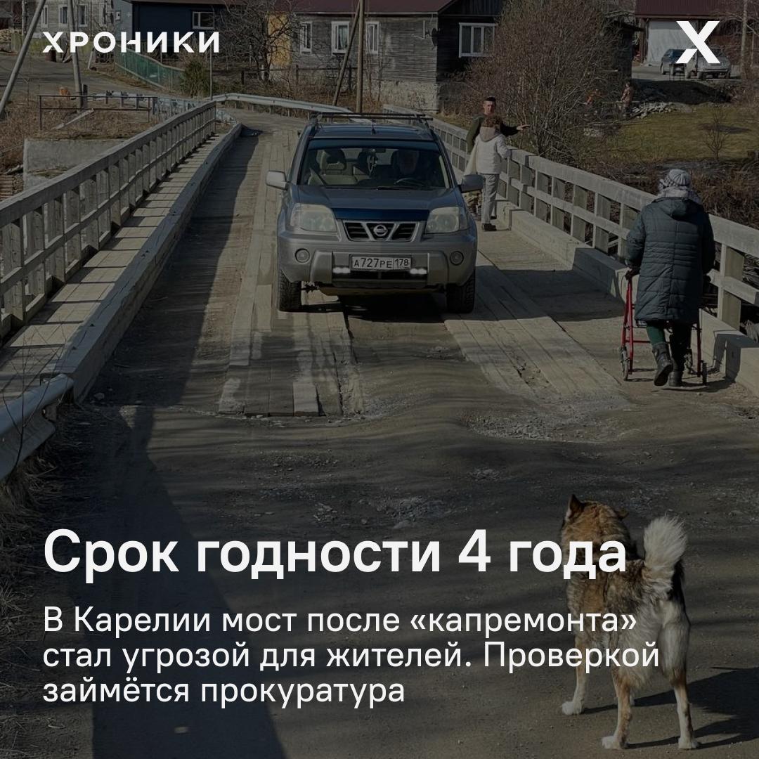 В 2020 году в деревне Хийденсельга Питкярантского округа реконструировали мост через реку Янисйоки — на это ушло 13 миллионов рублей из республиканского бюджета. Сегодня переправа опять в аварийном состоянии: разрушены бетонные опоры, колесопровод повреждён, опоры смещены. Министр транспорта Карелии Дмитрий Крылов официально подтвердил: состояние моста неудовлетворительное, нужен новый проект ремонта. Но денег на это нет. Депутат Заксобрания Карелии Эмилия Слабунова направила запрос в прокуратуру: кто подписывал приёмку работ — и как такое возможно, что мост за бюджетные миллионы не продержался и четырёх лет. Поддержать нашу работу