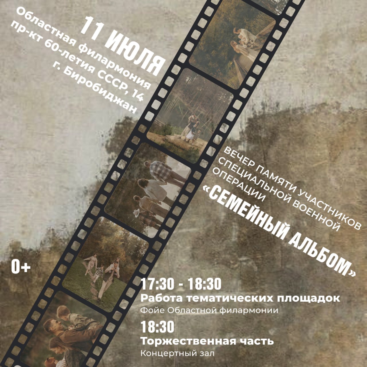 Фрагменты из 12 семейных альбомов покажут семьи участников СВО на вечере памяти в Биробиджане Вечер памяти участников специальной военной операции «Семейный альбом» 0+ пройдет в пятницу, 11 июля, в областной филармонии. Начало работы тематических площадок в фойе филармонии – в 17:30. Торжественная часть начнется в 18:30. Вечер памяти – это откровенный рассказ о семьях, воспитавших настоящих героев, которые отдали свою жизнь за Родину на полях специальной военной операции. Показ пройдет в формате авторского кино с использованием семейных архивов. Автор проекта – Юлия Харченко, общественный деятель, волонтер. Вместе с семьями и региональными отделениями фонда «Защитники Отечества» она бережно собирает сведения о погибших участниках СВО. На их основе команда монтирует короткие биографические видео. «Мой новый проект создан с большой любовью к людям, которым сейчас очень больно – к семьям погибших участников СВО. Проект, которому нет аналогов, проект, который смог боль утраты перевернуть в светлую память и желание жить дальше», – делится Юлия Харченко на своей странице ВКонтакте. Проект помогает увековечить память о защитниках Отечества, объяснить молодежи важность уважения к бойцам и укрепить чувство любви к Родине. Он создан по инициативе Правительства Москвы и государственного фонда «Защитники Отечества» и поддержан регионами России.