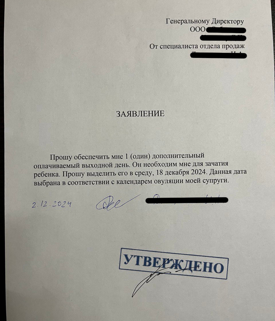 Выходной для секса потребовал мужик на работе. В своём заявлении он указал причину для отгула — зачатие ребёнка с супругой.  Контраргумент был защитан и подписан начальством. Против лома нет приёма