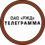 Аватар Телеграм канала: Телеграмма РЖД