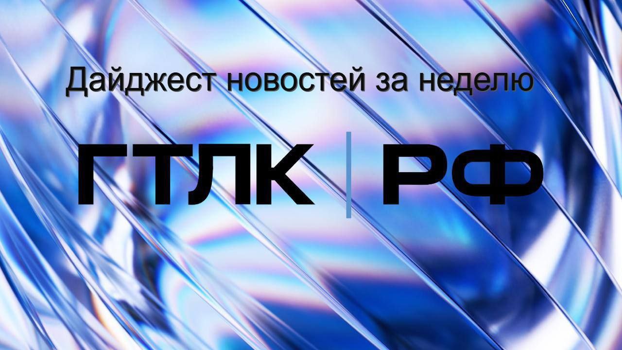 ГТЛК бронзовый призёр Лиги Чемпионов Бизнеса по волейболу Сотрудники ГТЛК приняли участие в Форуме добра организованном Сбером ГТЛК и Фонд Защитники Отечества подписали соглашение о сотрудничестве Учебный центр группы ГТЛК приглашает на обучение операторов БАС ГТЛК передала в лизинг Нева Тревел два судна на воздушной подушке На маркетплейсе НАЛЕТАЙ РФ созданном ГТЛК запущен раздел с запчастями комплектующими целевыми нагрузками и оборудованием для БАС а также Калькулятор владения дроном Производственные мощности Лавны расширены до 9 млн тонн угля в год ГТЛК приняла земснаряд построенный на самарской верфи Нефтефлот Выпуск ГТЛК серии БО 002P 09 включен в перечень фаворитов БКС ГТЛК выполнила план по поставкам беспилотников по ГГЗ на 2025 год Первый заместитель генерального директора ГТЛК Михаил Кадочников выступил в эфире РБК