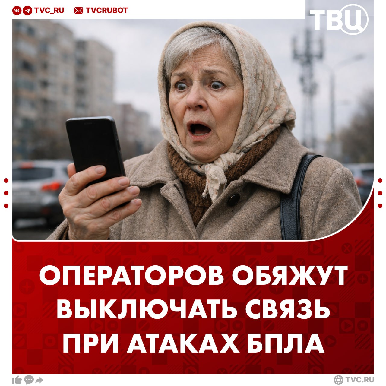 Операторы по запросу ФСБ будут отключать связь при атаке БПЛА Такой законопроект приняла Госдума Теперь операторы должны будут отключать мобильный и стационарный интернет а также телефонную связь При этом операторы не будут нести материальную ответственность за неисполнение обязательств перед абонентами Подписаться на ТВЦ в MAX