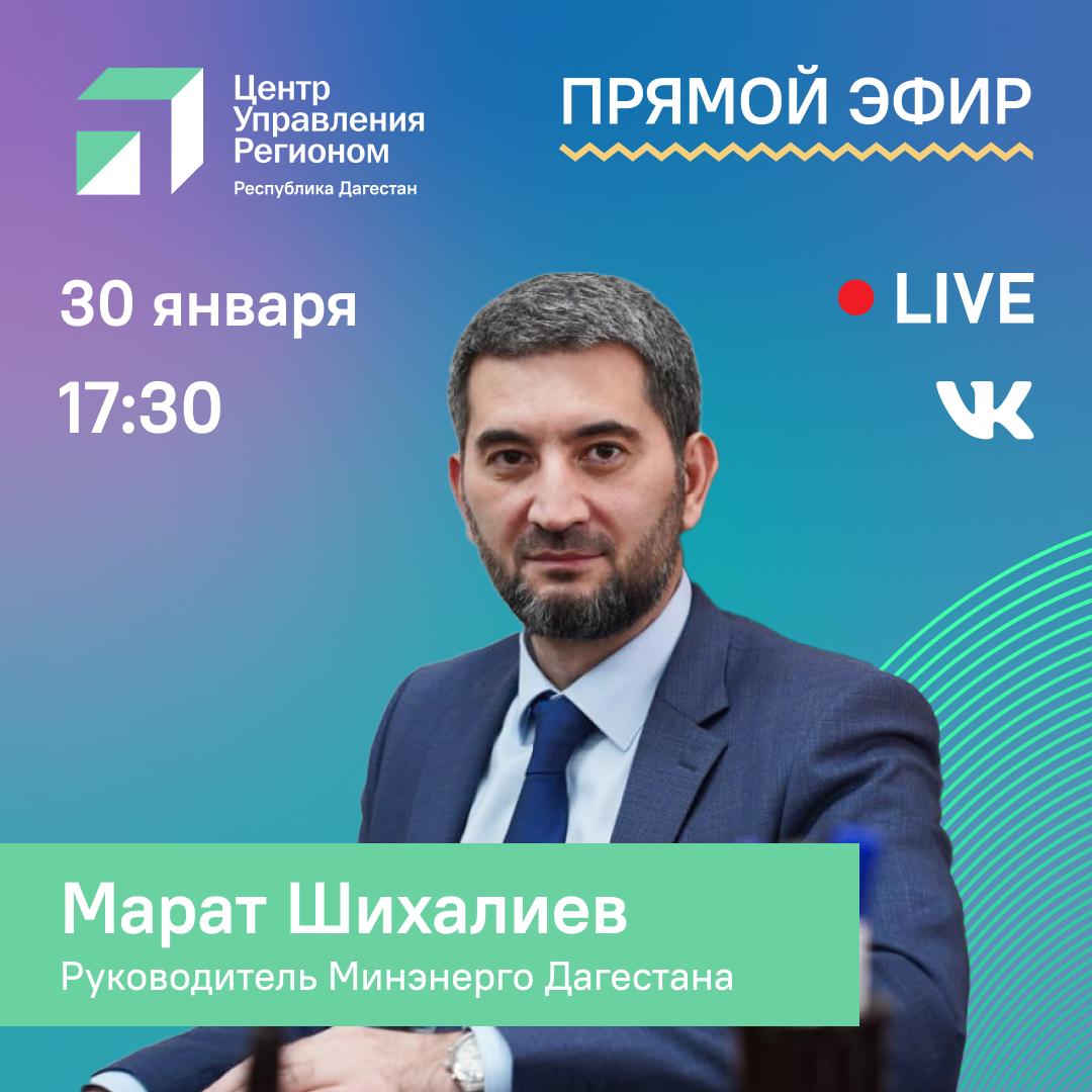 Профилактику утечки газа в жилых помещениях, уровень газификации региона и отключения электроснабжения обсудим в прямом эфире ЦУР с руководителем Минэнерго Дагестана Маратом Шихалиевым.  Он расскажет, как решаются проблемы в сфере энергетического комплекса и ответит на вопросы граждан из системы «Инцидент Менеджмент».  Трансляция пройдёт 30 января, в 17:30, на площадке Правительства Дагестана ВК —    Подключайтесь к прямому эфиру и задавайте свои вопросы!