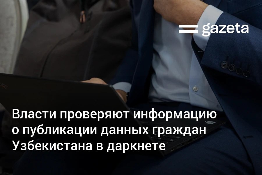 В Reddit опубликовали ссылки на данные из информационных систем госорганов Узбекистана Речь предположительно может идти о персональных данных 15 миллионов человек Центр кибербезопасности заявил что изучает сведения об утечке данных подробная информация будет опубликована по итогам проверки Национальный комитет по статистике заявил что все данные собранные в ходе переписи населения в зашифрованном виде хранятся на отдельном сервере Поводов для беспокойства нет заявили в Статкоме Газета также запросила комментарий эксперта Глава компании по кибербезопасности Дмитрий Палеев предположил что атака была совершена на цепочку поставок данных Такой тип атак по его словам распространён в практике киберпреступников компрометация одного ресурса позволяет получить доступ к другим связанным системам При этом эксперт подчеркнул что нужно дождаться итогов расследования компетентных органов   www gazeta uz ru 2026 02 03 darknet Telegram Instagram YouTube