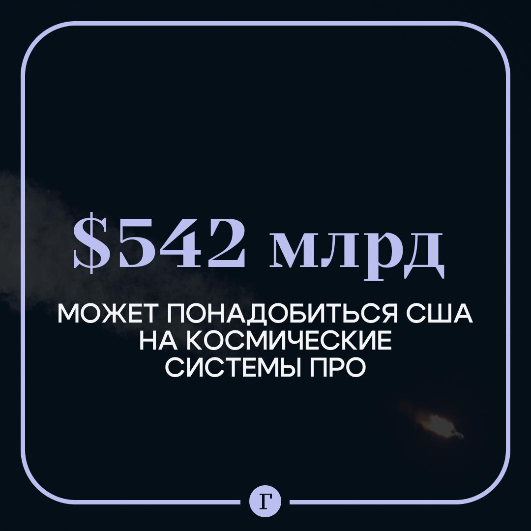 В конгрессе США назвали сумму для создания космических систем ПРО. Штатам может понадобиться до $542 млрд в течение двух десятилетий на разработку и запуск системы противоракетной обороны. Самый дешевый комплекс ПРО обойдется в $161 млрд. Бюджетное управление уточнило, что приводит суммы после переоценки в связи со снижением стоимости запусков подобных систем. Подписывайтесь на «Газету.Ru»