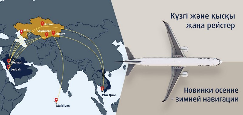 Группа Air Astana расширяет маршрутную сеть на Ближнем Востоке и в Азии Группа авиакомпаний Air Astana расширяет свою маршрутную сеть на Ближнем Востоке и в Азии за счет запуска возобновления рейсов и увеличения частот из своих хабов в Казахстане Так входящий в группу лоукостер FlyArystan открывает прямой рейс из Актау в Дубай ОАЭ На начальном этапе с 29 ноября полеты будут выполняться раз в неделю В высокий период зимних каникул и весенних праздников добавится еще одна частота Флагманский перевозчик Air Astana с сентября возобновил рейсы из Алматы в Джидду с частотой 2 раза в неделю и из Шымкента в Джидду один раз в неделю С конца октября возобновляются рейсы Алматы Медина дважды в неделю Шымкент Медина один раз в неделю Астана Джидда и Астана Медина с чередованием раз в две недели Также добавятся новые направления Актау Джидда и Актау Медина с чередованием раз в две недели Эти маршруты в Саудовскую Аравию позволят казахстанским пассажирам прежде всего совершать паломнические поездки С конца октября возобновляются рейсы по курортным направлениям Алматы Мале Мальдивы трижды в неделю с увеличением до пяти частот в период высокого спроса Алматы Фукуок Вьетнам пять раз в неделю с увеличением до семи частот с декабря Астана Фукуок трижды в неделю Кроме того с конца октября Air Astana увеличивает количество рейсов из Алматы в Дубай с 7 до 12 рейсов в неделю из Астаны в Дубай с 7 до 10 рейсов из Алматы в Бангкок с 4 до 7 рейсов из Алматы на Пхукет с 4 до 7 рейсов Все рейсы выполняются на воздушных судах семейства Airbus A320neo и A321LR Фото Air Astana Подписаться на CentralAsiaPlusAero