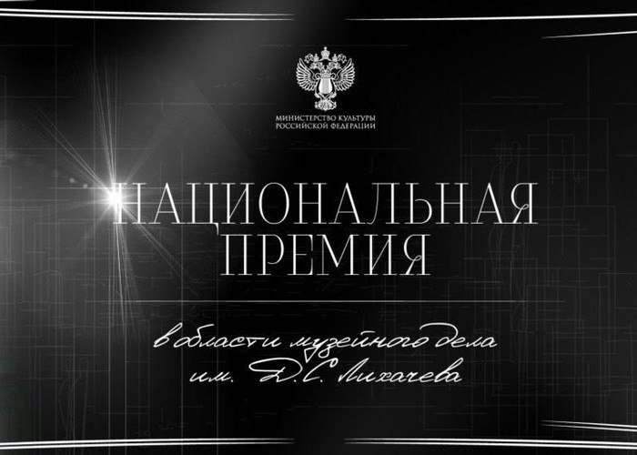 Стали известны победители Национальной премии в области музейного дела имени Лихачёва. «Музеем года» назван Русский музей. Награду получила его генеральный директор Алла Манилова.