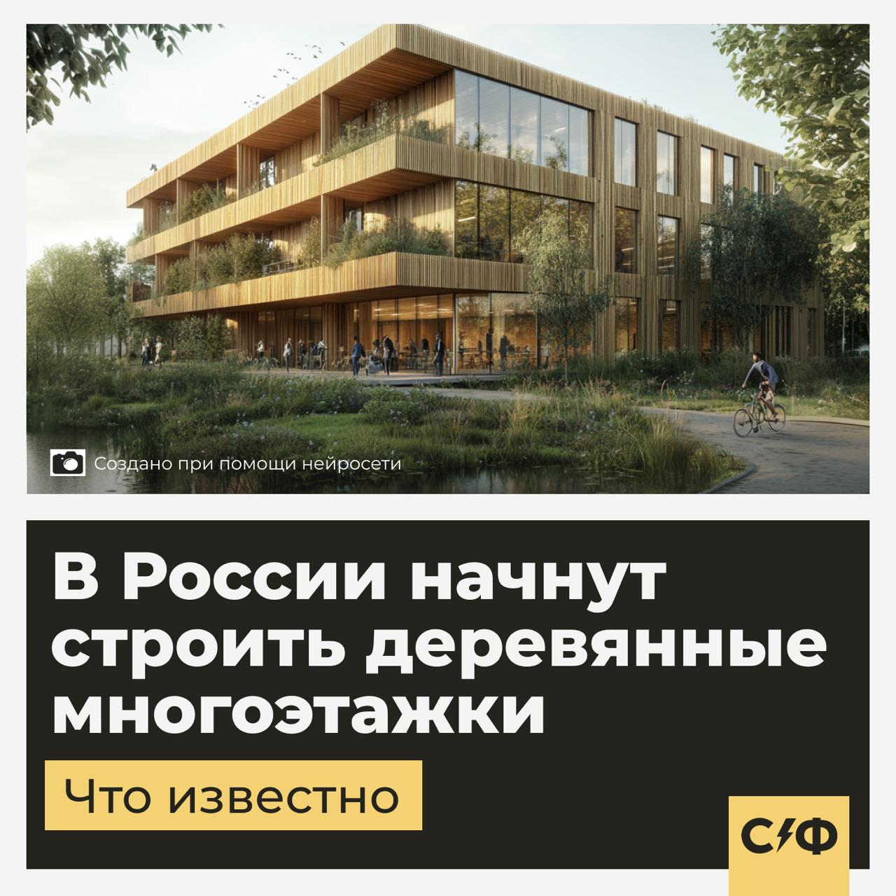 В России начнут строить деревянные многоэтажки  Что случилось  В течение года в России появятся первые жилые дома из дерева высотой до пяти этажей. Сейчас технологию их строительства тестируют на огнеустойчивость.   Если всё пройдёт хорошо, строительство первых деревянных многоэтажек начнётся в 2025 году.  «Все эти здания являются сейсмоустойчивыми, то есть достаточно прочными по своим характеристикам. Гораздо выше, кстати, чем железобетонные либо кирпичные дома», — рассказал депутат Госдумы Владимир Кошелев.   Где будут строить  Начнут, скорее всего, с северных и труднодоступных регионов  ЯНАО, Чукотки, ХМАО, Камчатки .   Также такие дома могут появиться в Подмосковье и регионах с большим количеством древесины — например, в Сибири или на Севере, говорят эксперты.   Себестоимость деревяной многоэтажки пока на 10–15% дороже бетонной.   Но конструкция из дерева возводится быстрее, так что в итоге здание может выйти даже дешевле.  Деревянное строительство в России  В феврале 2023 года президент России Владимир Путин заявил, что нужно широко использовать технологии деревянного домостроения.   А уже в марте того же года Минстрой отчитался, что готовится к строительству деревянных девятиэтажек.  Жилые дома из дерева выше трёх этажей можно строить и сейчас, говорят эксперты. Но, по правилам, дерево нужно обшивать специальными негорючими материалами — и снаружи, и внутри. Из-за этого с виду здание становится не совсем «деревянное».   Хотели бы жить в деревянной многоэтажке?    — Да   — Нет, дождусь отзывов первых жильцов    «Секрет фирмы»